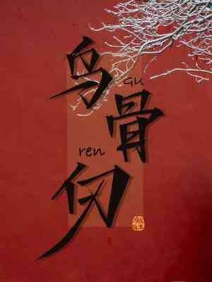 烏骨仞