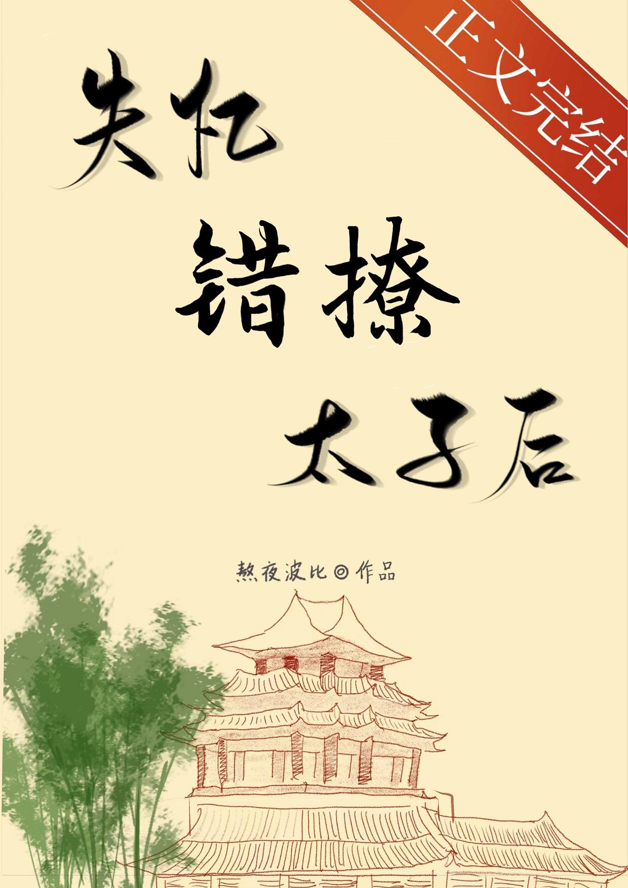 失憶錯撩太子後
