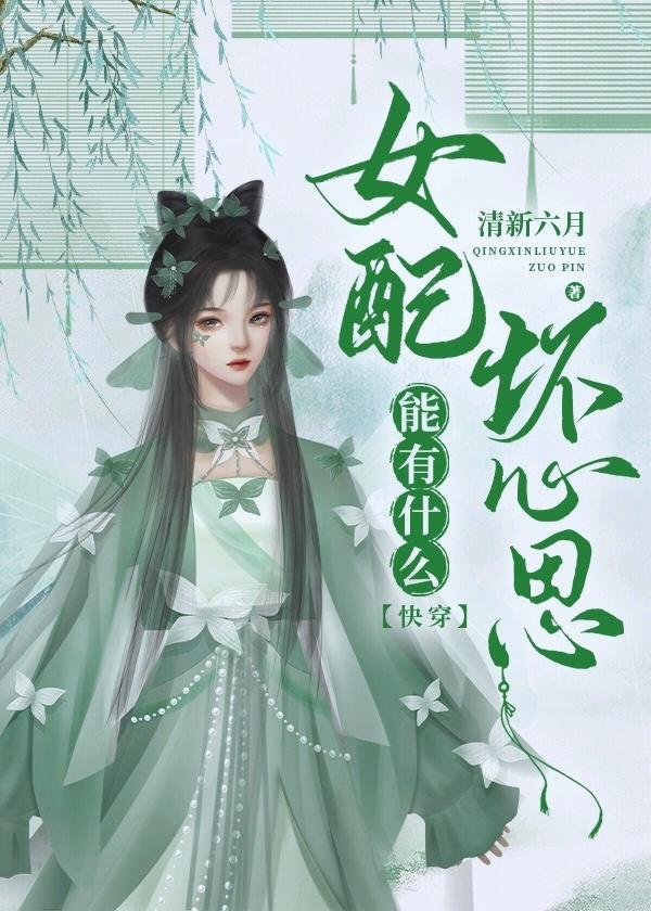 女配能有什麽壞心思[快穿]