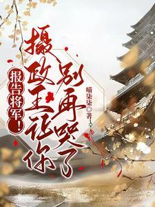 報告将軍!攝政王讓你別再哭了