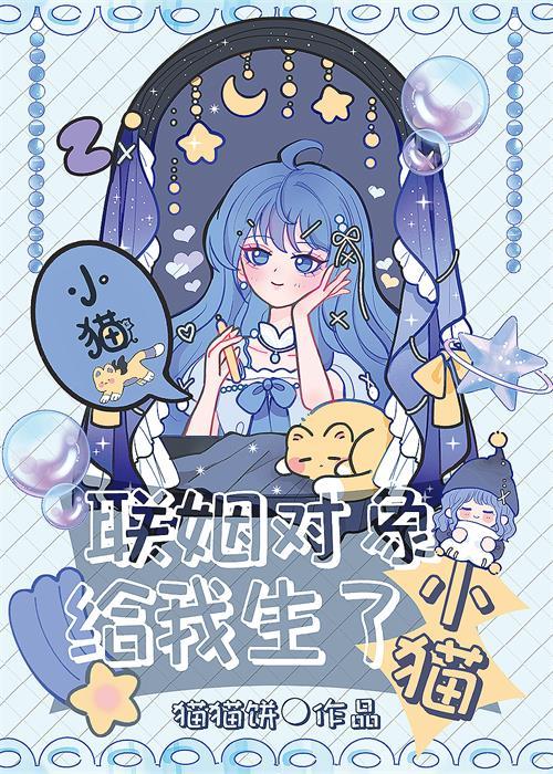 聯姻對象給我生了小貓