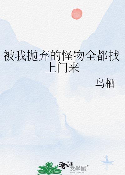 被我抛棄的怪物全都找上門來