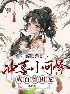 解鎖獸語:沖喜小可憐成百獸團寵