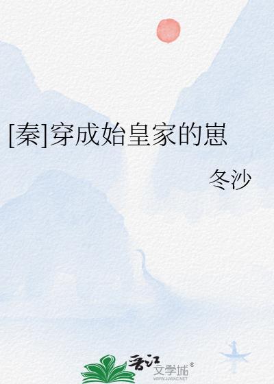 [秦]穿成始皇家的崽