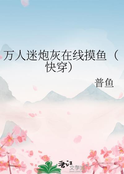 萬人迷炮灰在線摸魚(快穿)