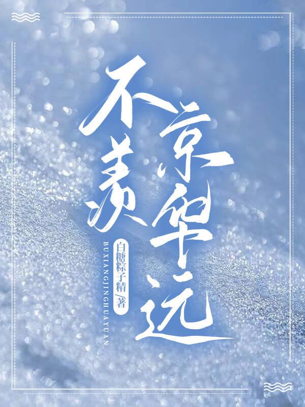 不羨京華遠