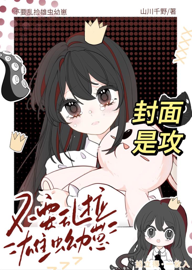 不要亂撿雄蟲幼崽