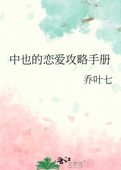 中也的戀愛攻略手冊