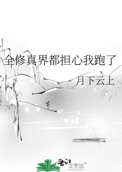 全修真界都擔心我跑了