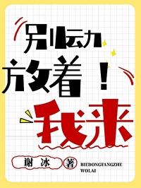別動,放着我來!