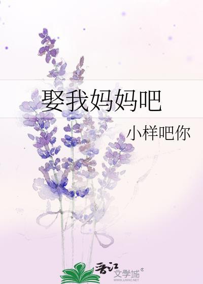 娶我媽媽吧