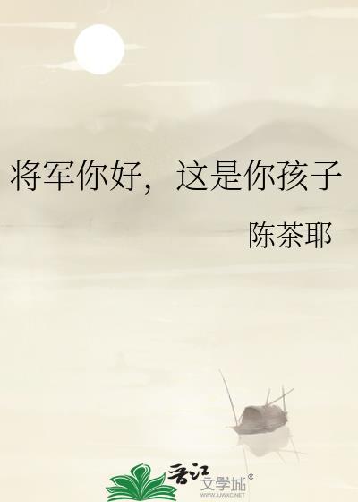 将軍你好,這是你孩子