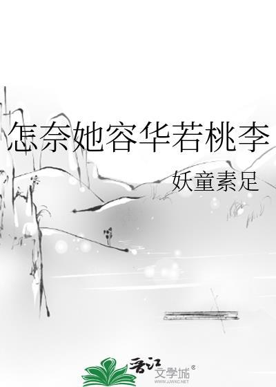 怎奈她容華若桃李