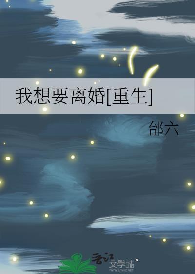 我想要離婚[重生]
