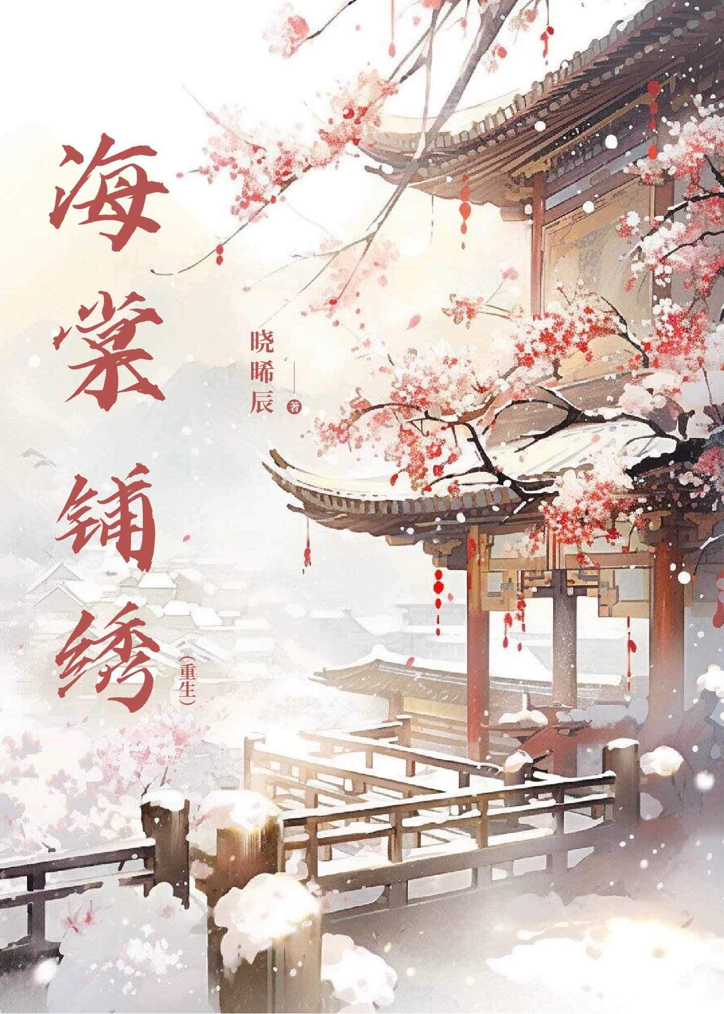 海棠鋪繡(重生)