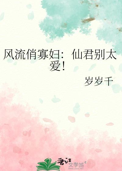 風流俏寡婦:仙君別太愛!