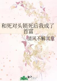 和死對頭鎖死後我成了首富