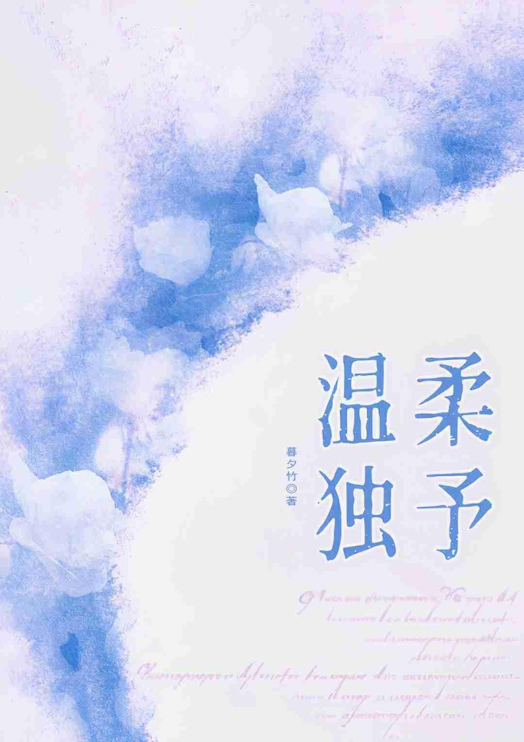 溫柔獨予