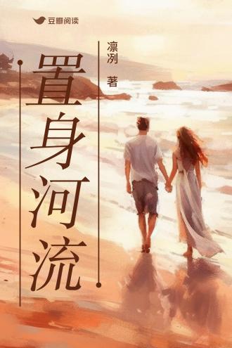 置身河流