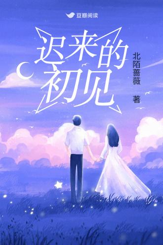 遲來的初見