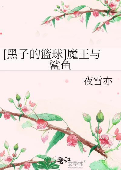 [黑子的籃球]魔王與鯊魚