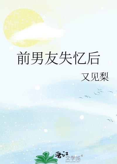 前男友失憶後