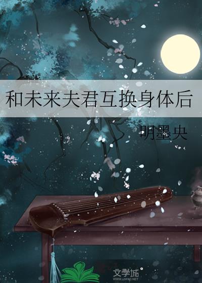 和未來夫君互換身體後