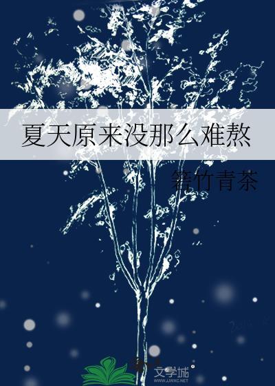 夏天原來沒那麽難熬