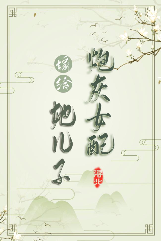 嫁給炮灰女配她兒子(穿書)