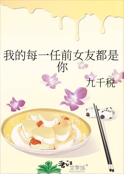 我的每一任前女友都是你