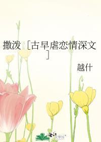撒潑［古早虐戀情深文］