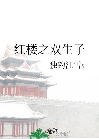 紅樓之雙生子