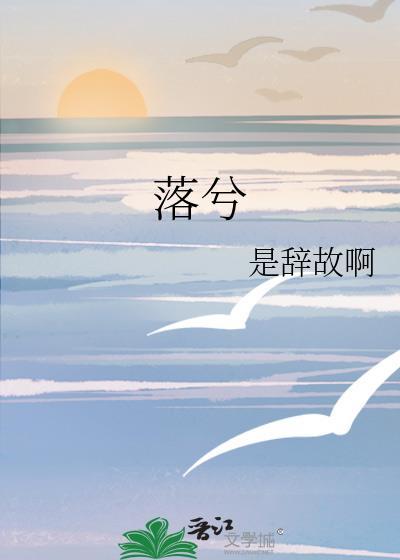 落兮
