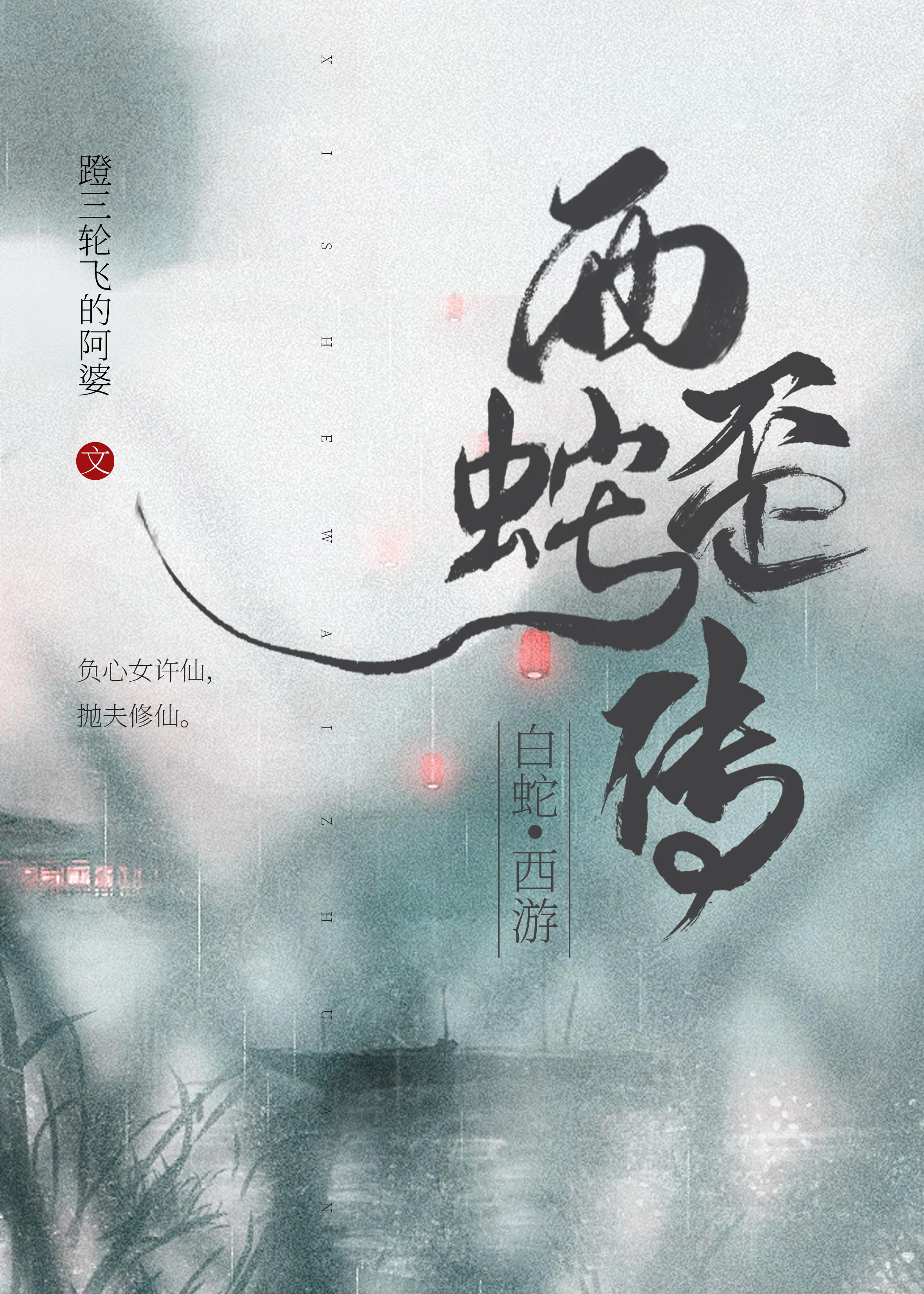 西蛇歪傳[白蛇+西游]