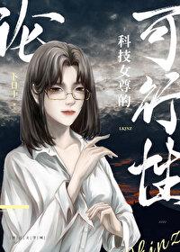 論科技女尊的可行性