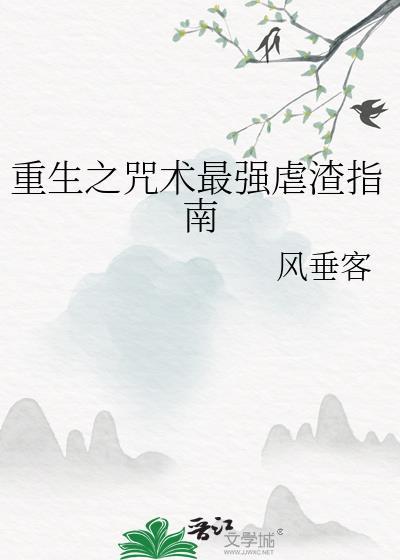 重生之咒術最強虐渣指南