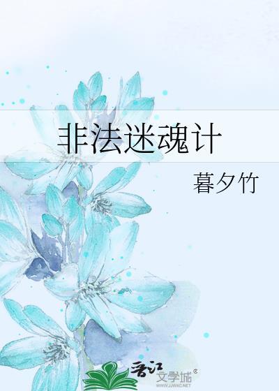 非法迷魂計