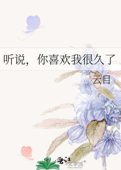 聽說,你喜歡我很久了