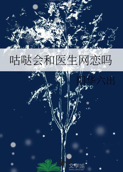 咕噠會和醫生網戀嗎