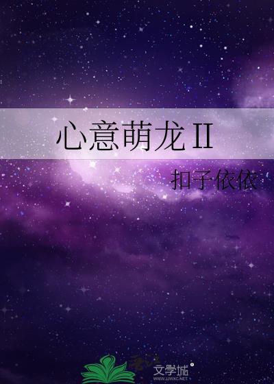 心意萌龍Ⅱ