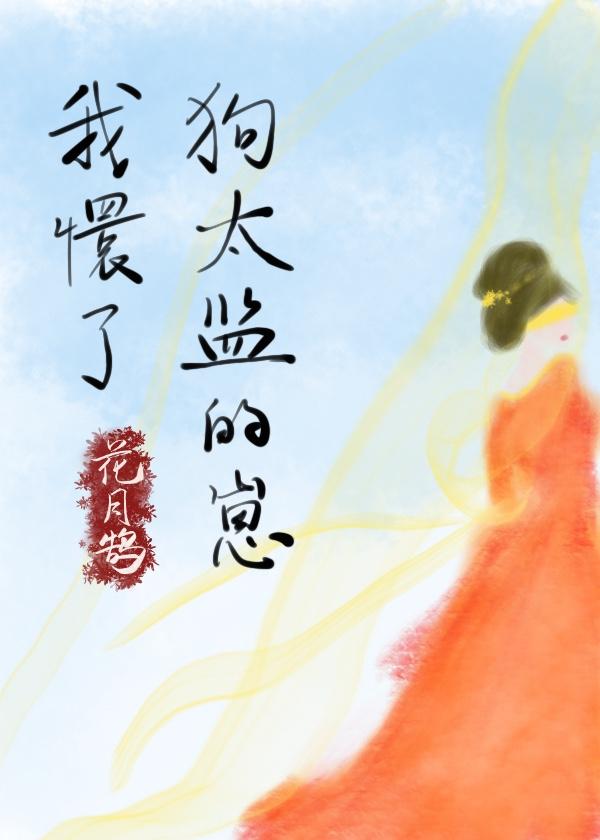 我懷了狗太監的崽