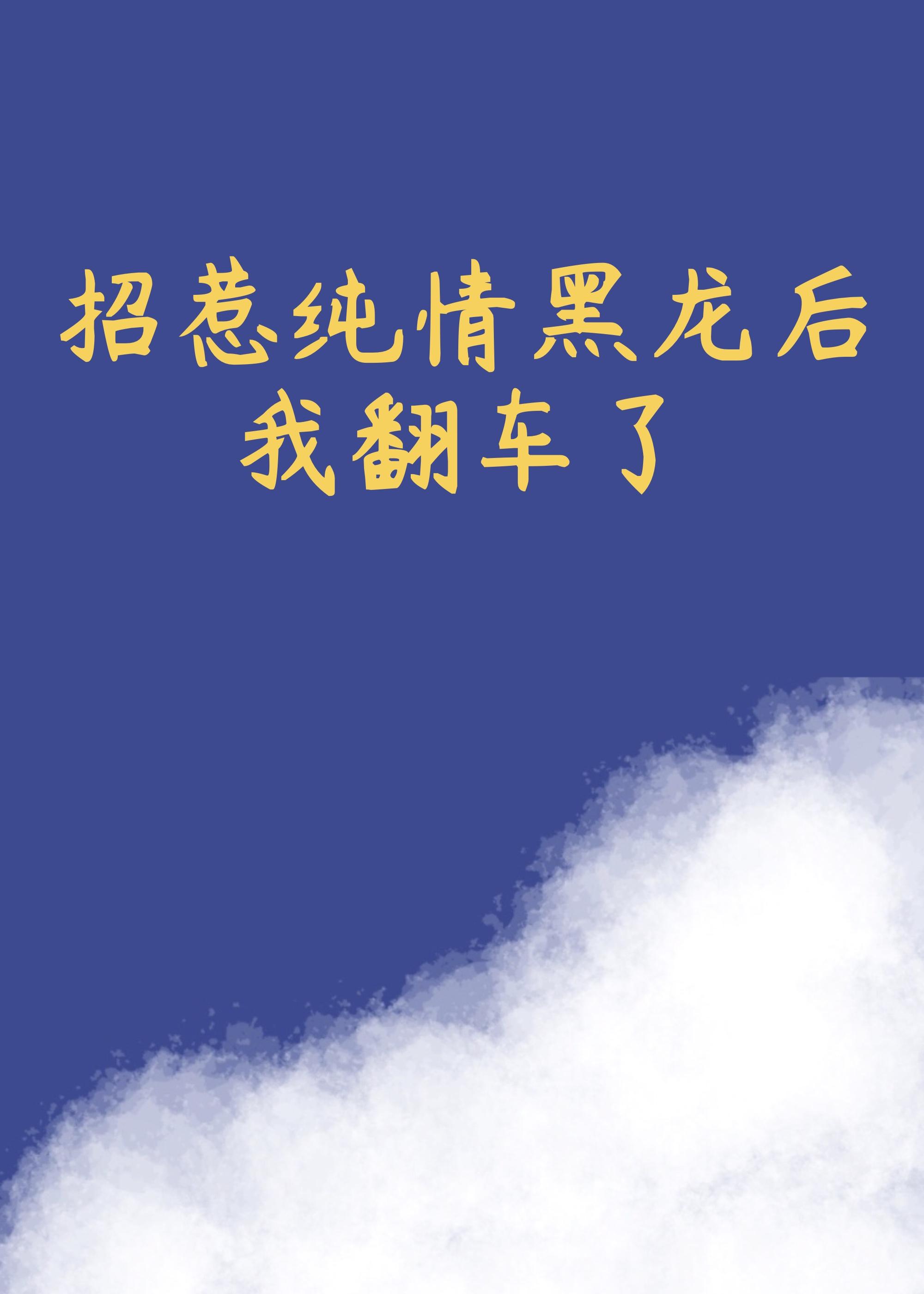 招惹純情黑龍後我翻車了
