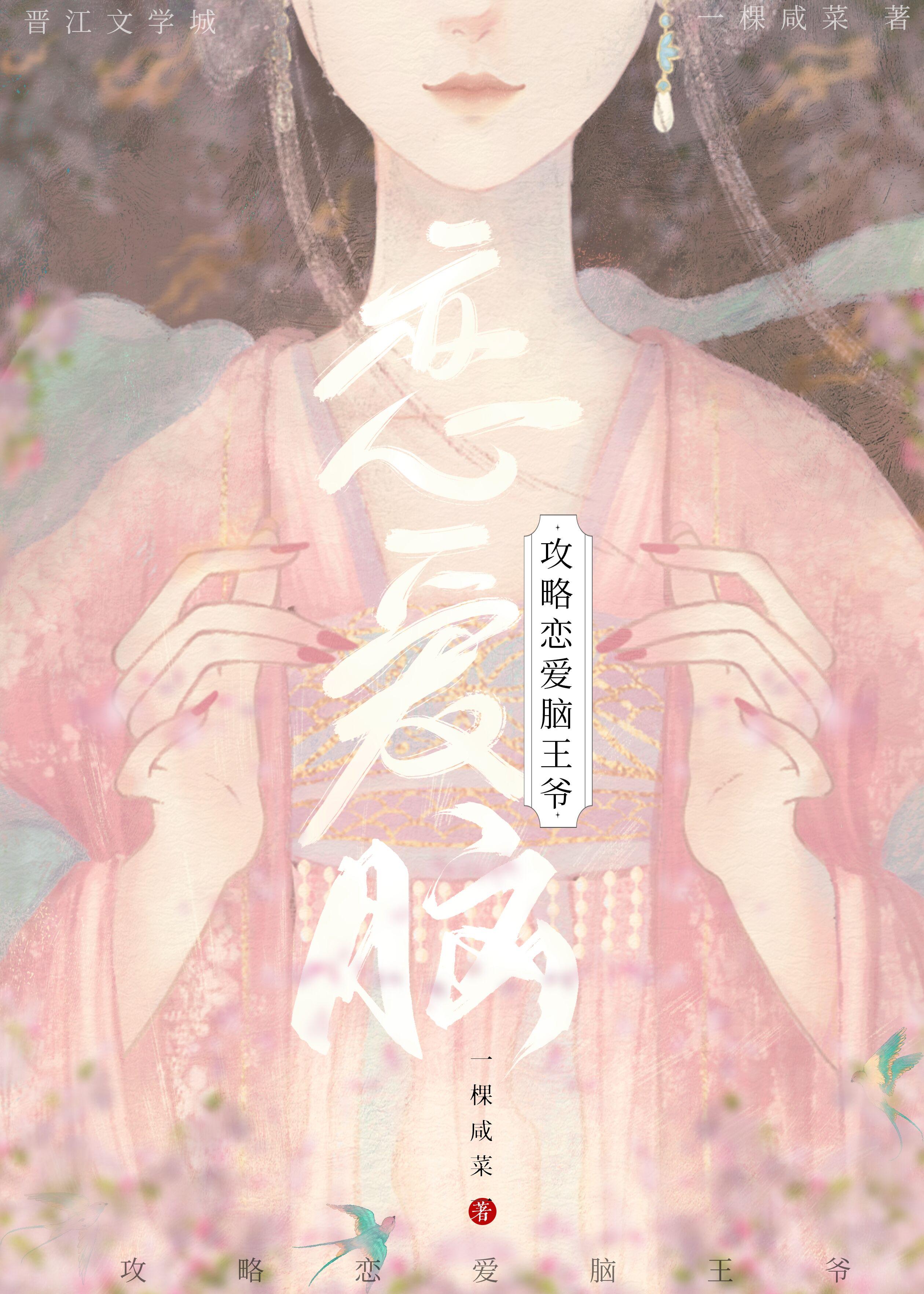 攻略戀愛腦王爺