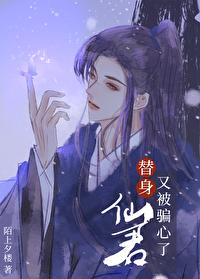 替身仙君又被騙心了