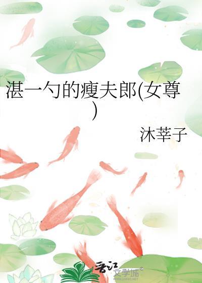 湛一勺的瘦夫郎(女尊)