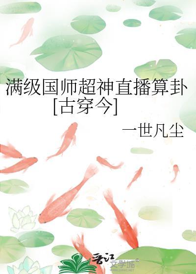 滿級國師超神直播算卦[古穿今]