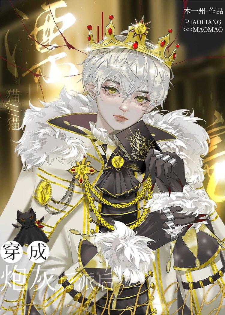 漂亮貓咪穿成萬人嫌炮灰後[快穿]
