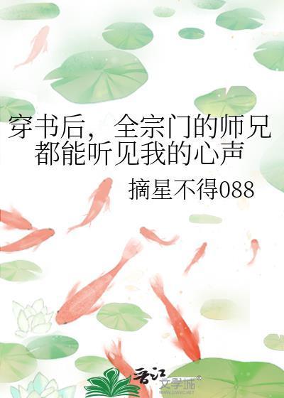 穿書後,全宗門的師兄都能聽見我的心聲