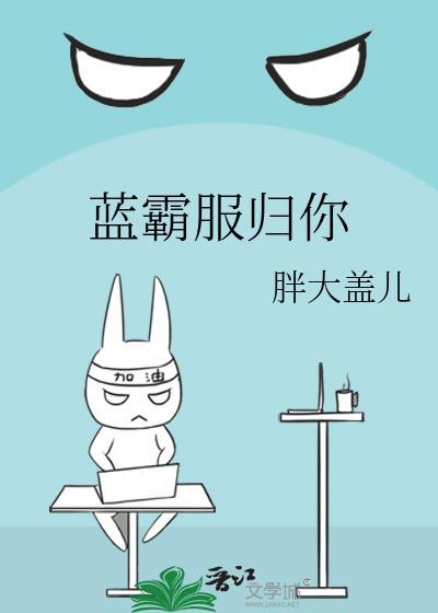 藍霸服歸你