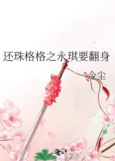 還珠格格之永琪要翻身